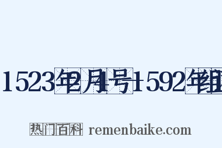 1523年2月4号—1592年组词是什么意思的图片